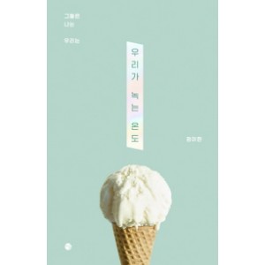 우리가 녹는 온도-정이현