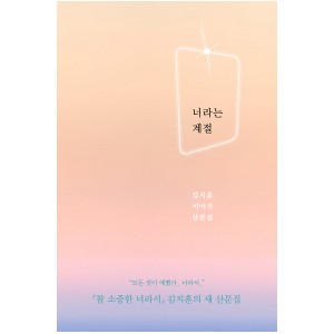 너라는 계절-김지훈