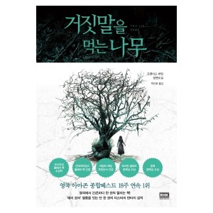 거짓말을 먹는 나무-프랜시스 하딩