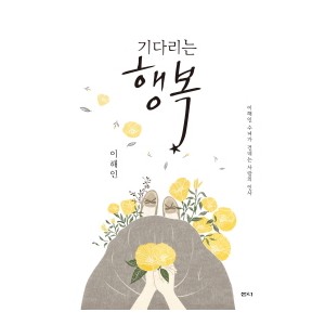 기다리는 행복-이해인