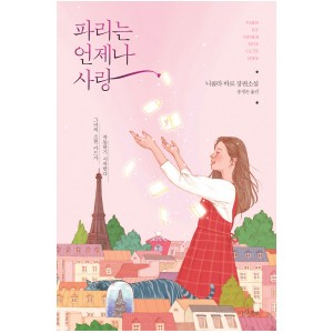 파리는 언제나 사랑-니콜라 바로