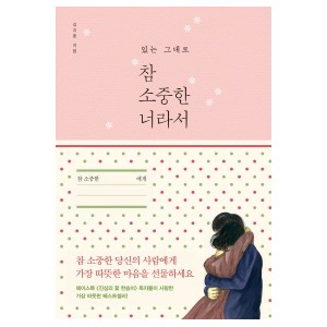 참 소중한 너라서-김지훈 