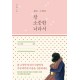 참 소중한 너라서