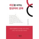 세상을 바꾸는 밥상머리 교육