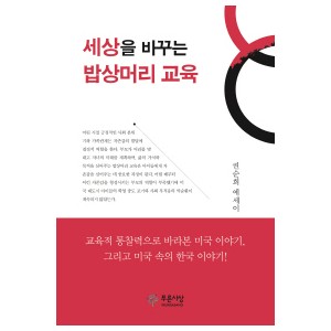 세상을 바꾸는 밥상머리 교육-권순희