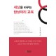 세상을 바꾸는 밥상머리 교육