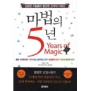 마법의 5년