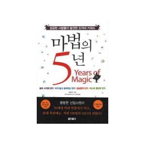 마법의 5년-문준호