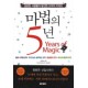 마법의 5년