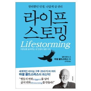 라이프스토밍-앨런 웨이스, 마셜 골드스미스