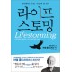 라이프스토밍