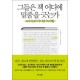 그들은 책 어디에 밑줄을 긋는가