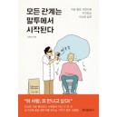 모든 관계는 말투에서 시작된다