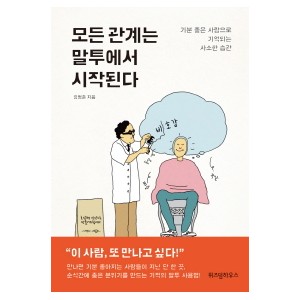 모든 관계는 말투에서 시작된다-김범준