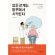 모든 관계는 말투에서 시작된다