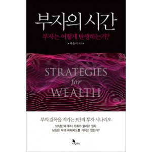 부자의 시간-최윤식