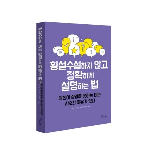 횡설수설하지 않고 정확하게 설명하는 법-고구레 다이치