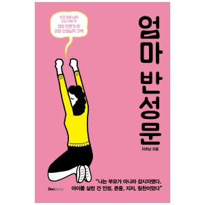 엄마 반성문-이유남