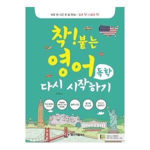 착! 붙는 영어 독학 다시 시작하기-한동오
