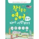 착! 붙는 영어 독학 다시 시작하기