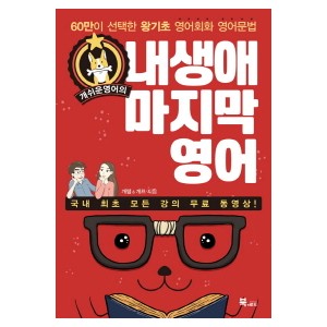 내 생애 마지막 영어-개쌤 , 개프 