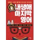 내 생애 마지막 영어