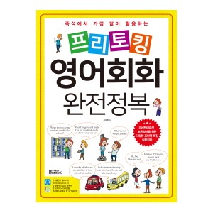 프리토킹 영어회화 완전정복-이원준