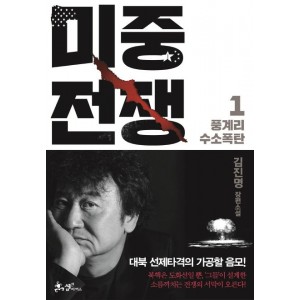 미중전쟁. 1: 풍계리 수소폭탄-김진명