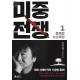 미중전쟁. 1: 풍계리 수소폭탄-김진명
