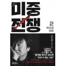 미중전쟁. 2: 백악관 워룸