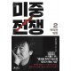 미중전쟁. 2: 백악관 워룸