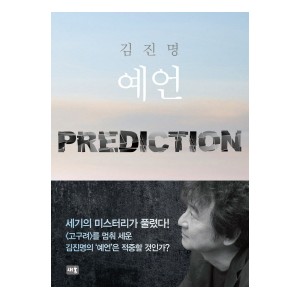 예언-김진명