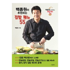 백종원이 추천하는 집밥 메뉴 55-백종원