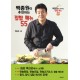 백종원이 추천하는 집밥 메뉴 55