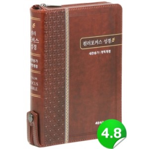 [개역개정]컬러포커스성경 [21C]찬송가-특중(브라운/단추식)