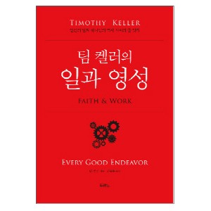팀 켈러의 일과 영성