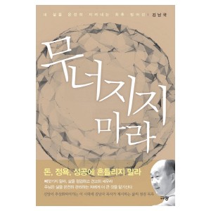 무너지지 마라-김남국