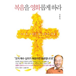복음을 영화롭게 하라 -김용의