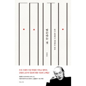 믿는다는 것-강영안