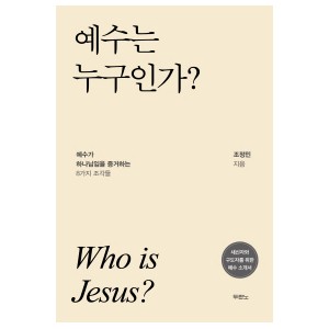 예수는 누구인가?-조정민