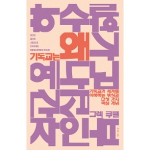 기독교는 왜-그렉 쿠클 