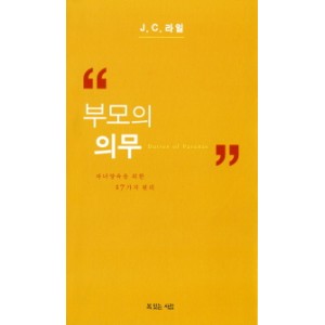 부모의 의무- J. C. 라일