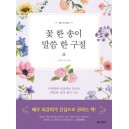 꽃 한 송이, 말씀 한 구절