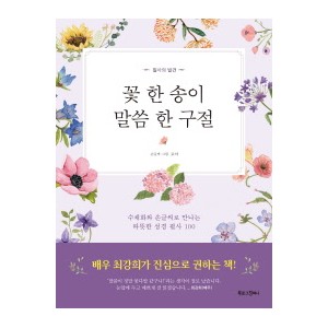 꽃 한 송이, 말씀 한 구절-로아