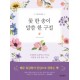 꽃 한 송이, 말씀 한 구절