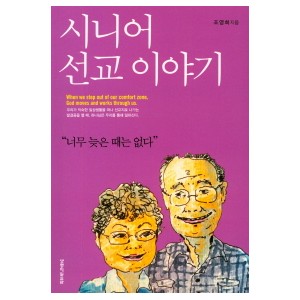 시니어 선교 이야기-조영희