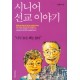 시니어 선교 이야기