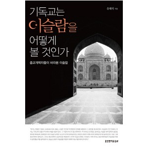 기독교는 이슬람을 어떻게 볼 것 인가 -유해석