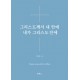 그리스도께서 내안에 내가 그리스도 안에