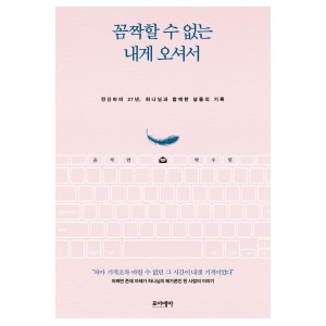 꼼짝할 수 없는 내게 오셔서-윤석언 , 박수민